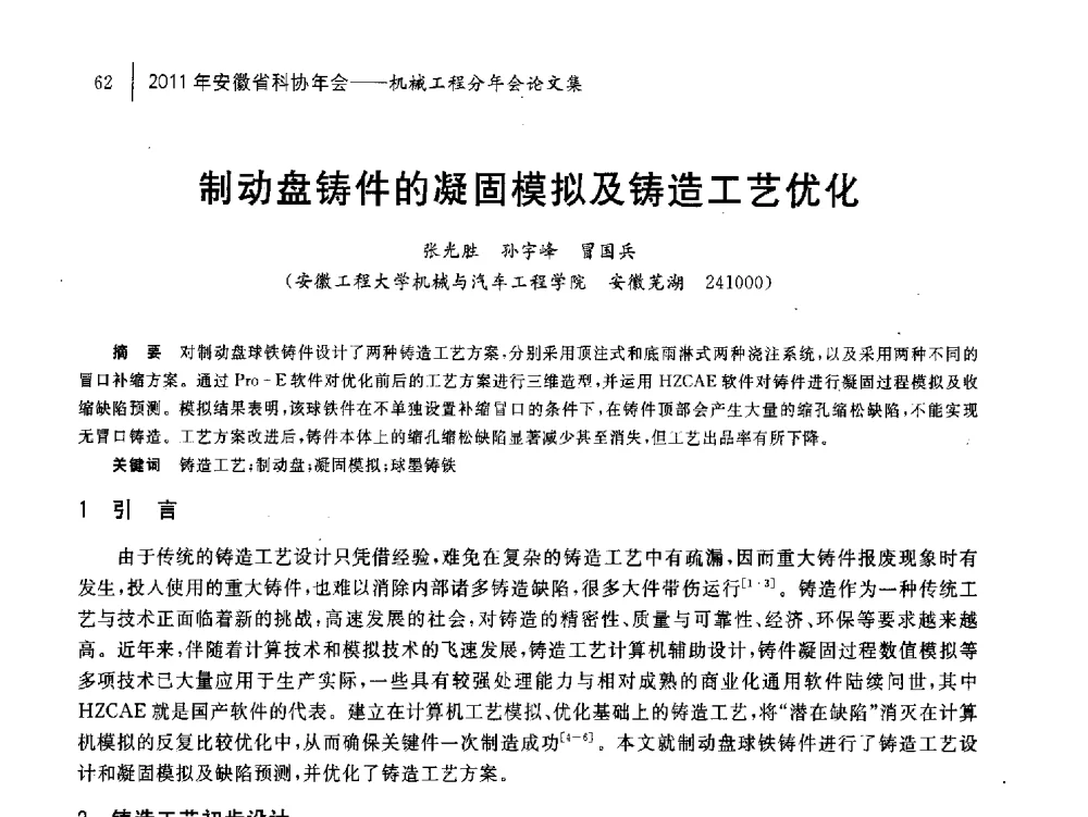 制动盘铸件的凝固模拟及铸造工艺优化 - 2011年安徽省科协年会——机械工程分年会