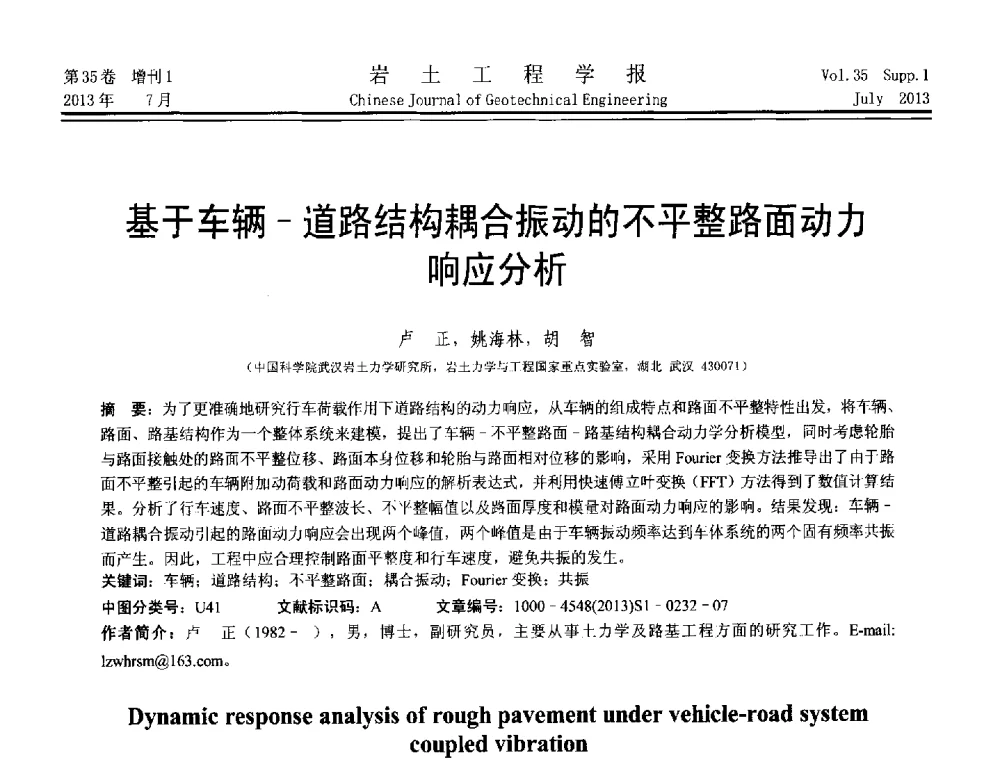 基于车辆-道路结构耦合振动的不平整路面动力响应分析 - 第八届全国青年岩土力学与工程会议暨青年华人岩土工程论坛