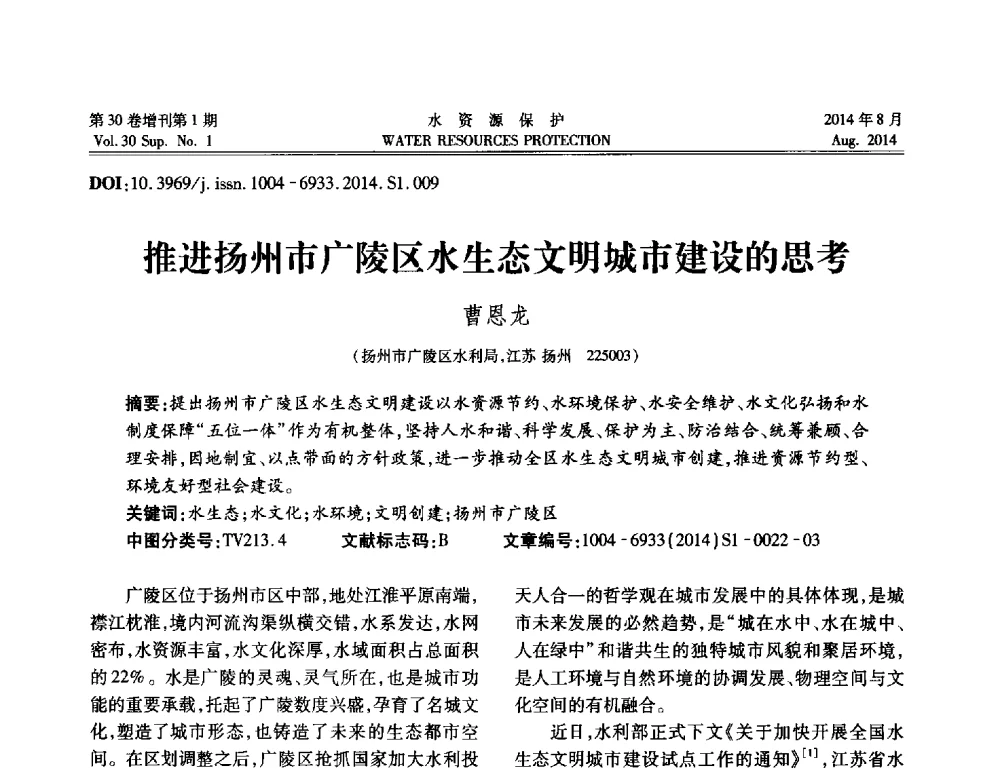 推进扬州市广陵区水生态文明城市建设的思考 - 第5届江苏水论坛