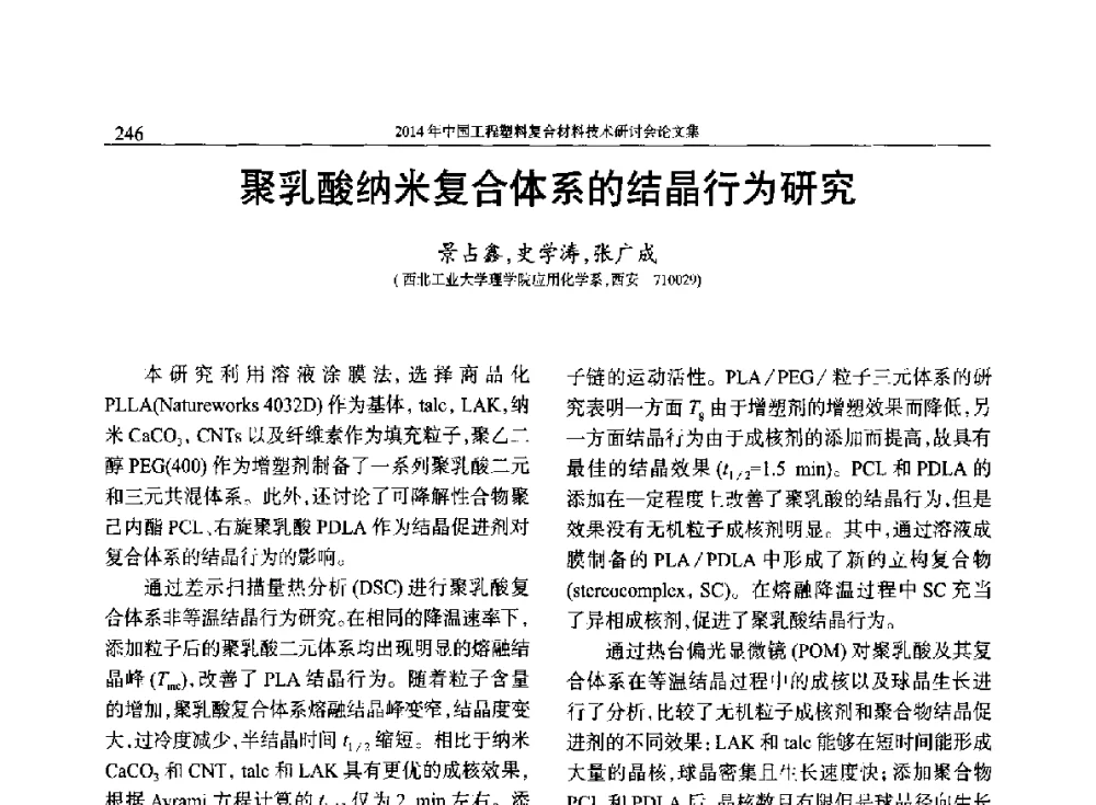 聚乳酸纳米复合体系的结晶行为研究 - 2014年中国工程塑料复合材料技术研讨会