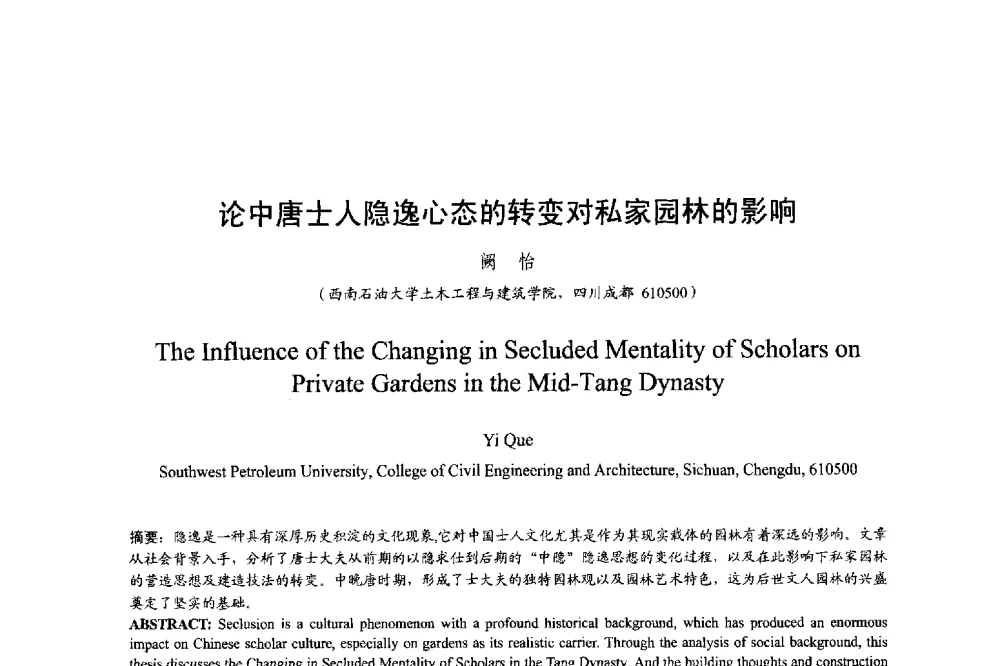 论中唐士人隐逸心态的转变对私家园林的影响 - 明日的风景园林学国际学术会议