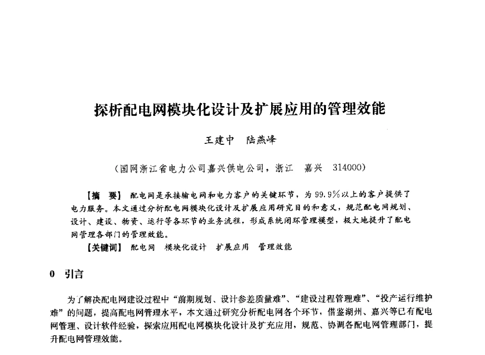 探析配电网模块化设计及扩展应用的管理效能 - 第十届长三角电机、电力科技分论坛