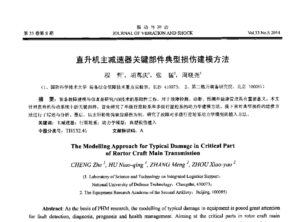 直升机主减速器关键部件典型损伤建模方法 - 2014年全国设备监测诊断与维护学术会议、第十六届全国设备监测与诊断学术会议、第十四届全国设备故障诊断学术会议暨2014年全国设备诊断工程会议