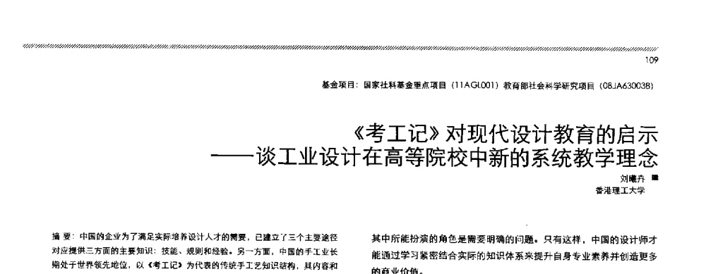 《考工记》对现代设计教育的启示--谈工业设计在高等院校中新的系统教学理念 - 2013全国高等学校工业设计教育研讨会
