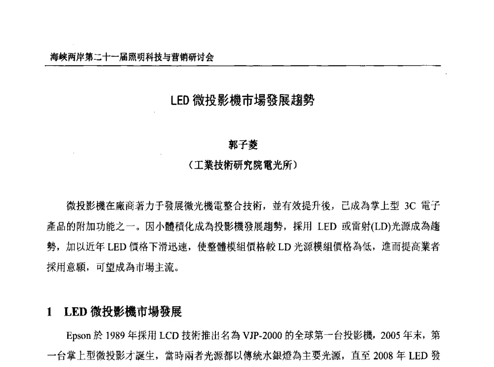 LED微投影機市場發展趨勢 - 海峡两岸第二十一届照明科技与营销研讨会
