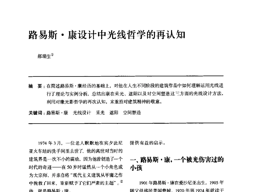 路易斯康设计中光线哲学的再认知 - 全国第十四次建筑与文化学术讨论会