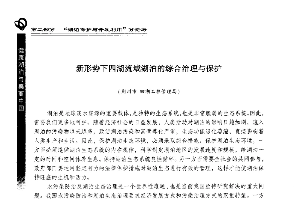 新形势下四湖流域湖泊的综合治理与保护 - 第三届中国湖泊论坛暨第七届湖北科技论坛