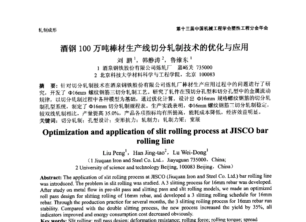 酒钢100万吨棒材生产线切分轧制技术的优化与应用 - 第十三届全国塑性工程学术年会暨第五届全球华人塑性技术研讨会