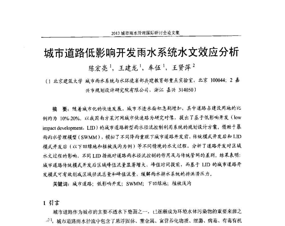 城市道路低影响开发雨水系统水文效应分析 - 2013城市雨水管理国际研讨会