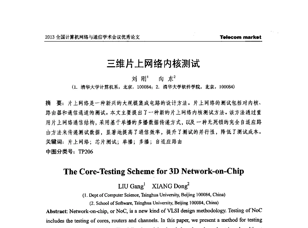 三维片上网络内核测试 - 2013全国计算机网络与通信学术会议