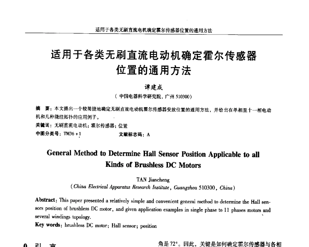 适用于各类无刷直流电动机确定霍尔传感器位置的通用方法 - 2014微特电机及驱动技术创新与发展论坛