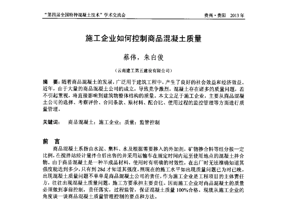 施工企业如何控制商品混凝土质量 - 第四届全国特种混凝土技术学术交流会暨中国土木工程学会混凝土质量专业委员会2013年年会