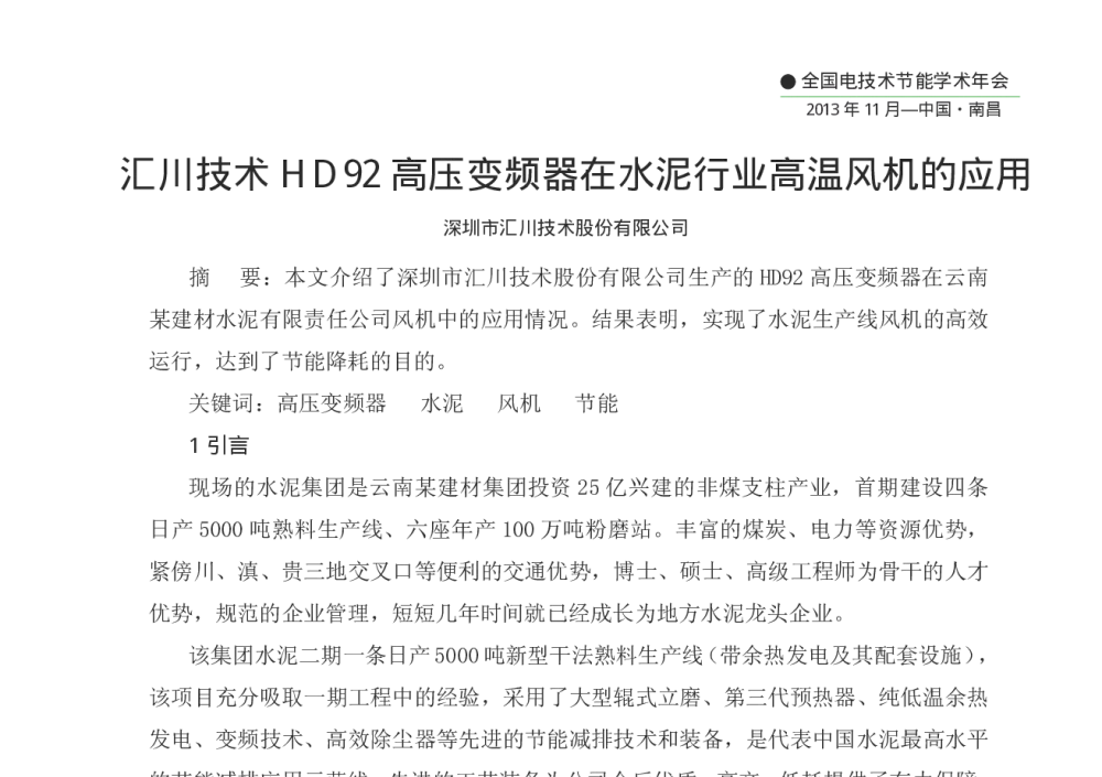汇川技术HD92高压变频器在水泥行业高温风机的应用 - 第十二届全国电技术节能学术年会