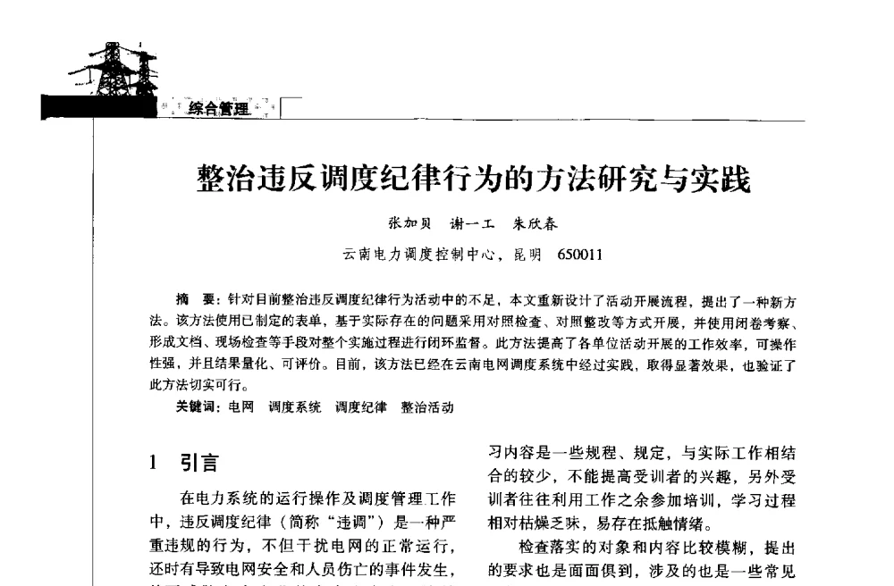 整治违反调度纪律行为的方法研究与实践 - 2013年云南电力技术论坛