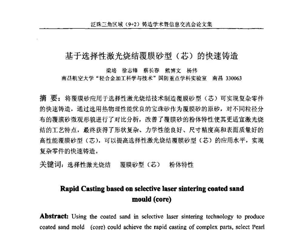 基于选择性激光烧结覆膜砂型(芯)的快速铸造 - 第一届泛珠三角区域(9+2)铸造学术暨信息交流会