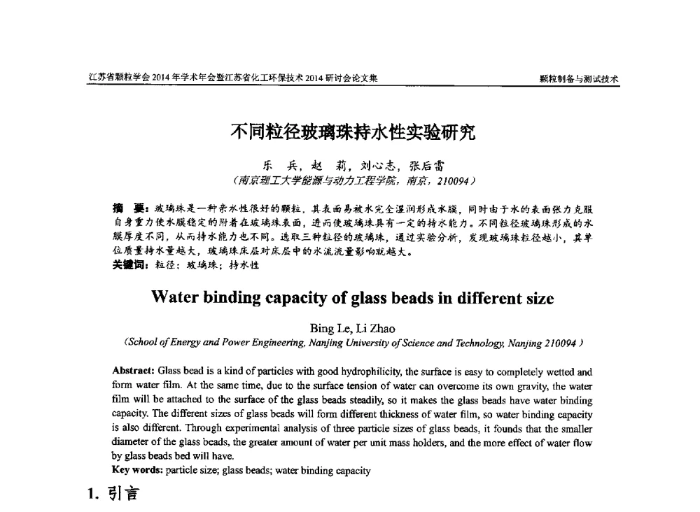 不同粒径玻璃珠持水性实验研究 - 江苏省颗粒学会2014年学术年会暨江苏省化工环保技术2014研讨会