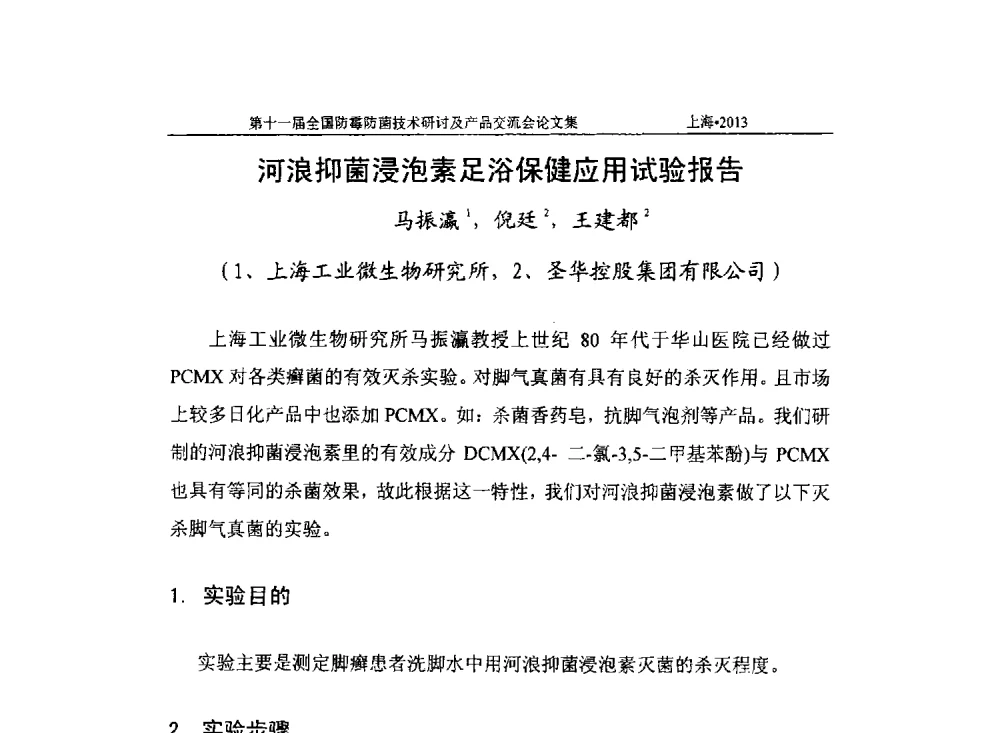 河浪抑菌浸泡素足浴保健应用试验报告 - 2013第十一届全国防霉防菌技术研讨及产品交流会