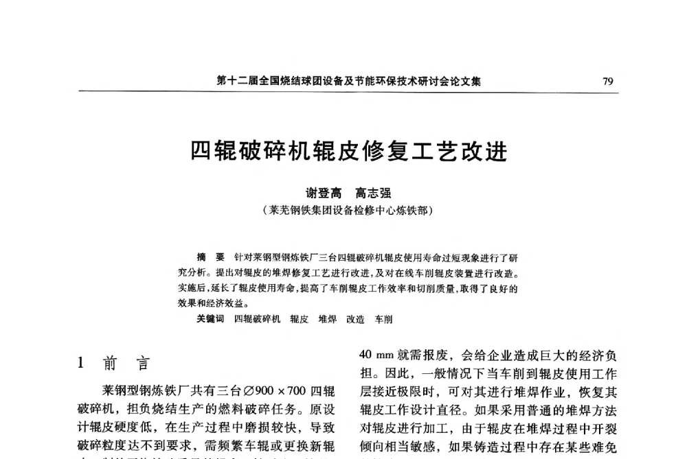 四辊破碎机辊皮修复工艺改进 - 第十二届全国烧结球团设备及节能环保技术研讨会