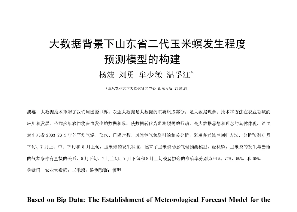 大数据背景下山东省二代玉米螟发生程度预测模型的构建 - 第二届CCF大数据学术会议