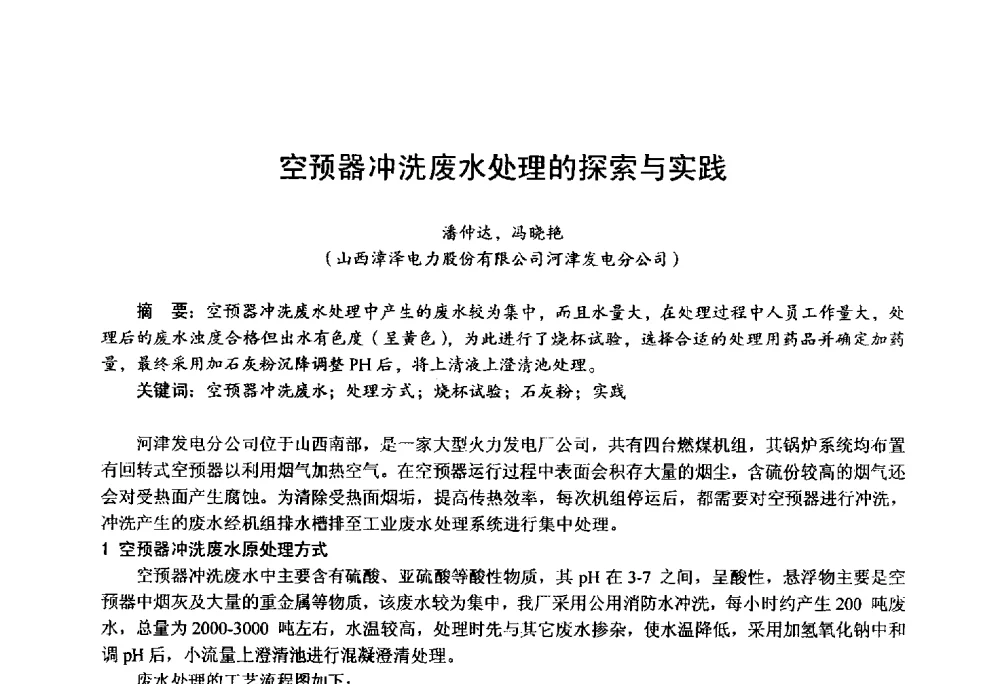 空预器冲洗废水处理的探索与实践 - 第四届火电行业化学(环保)专业技术交流会