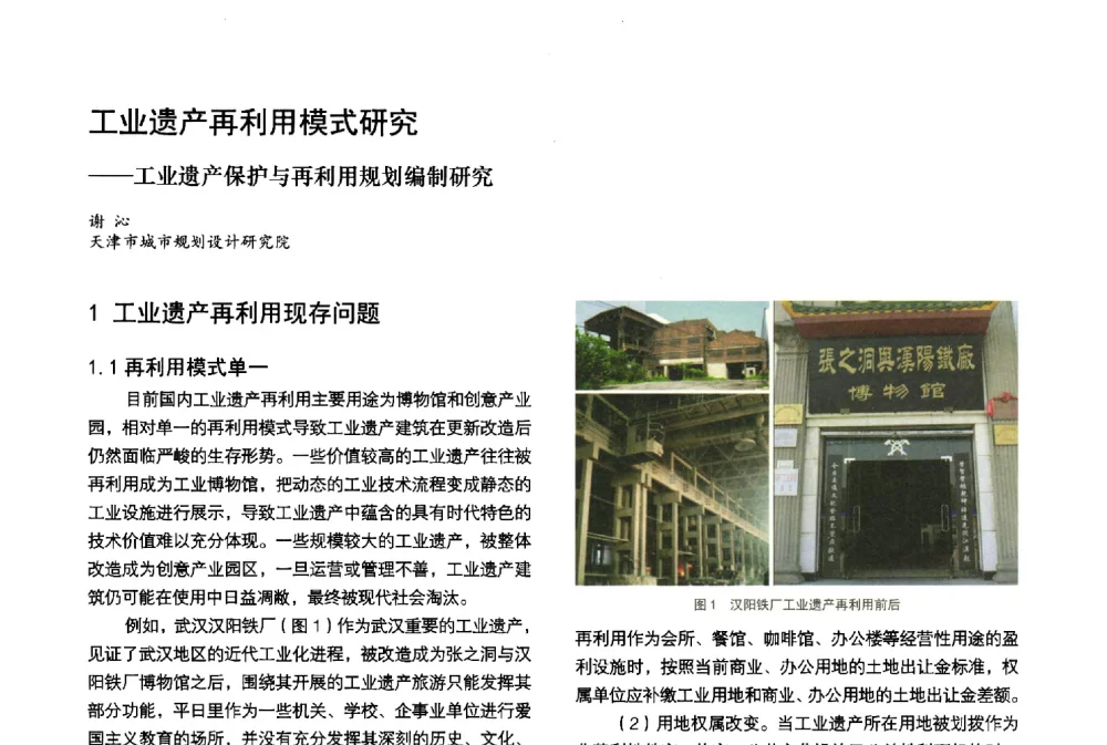 工业遗产再利用模式研究--工业遗产保护与再利用规划编制研究 - 第3届金经昌中国青年规划师创新论坛