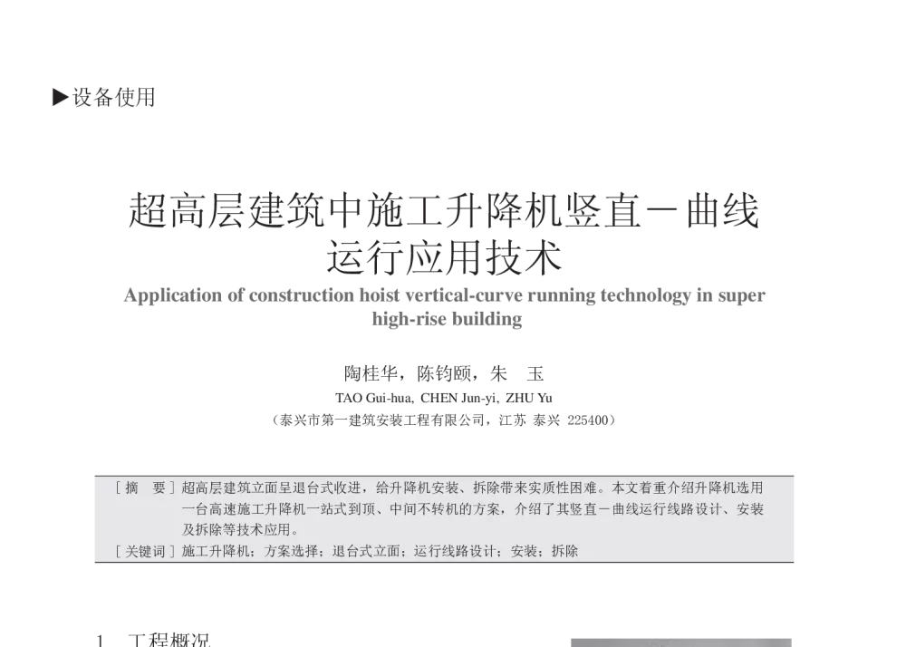 超高层建筑中施工升降机竖直-曲线运行应用技术 - 中国建筑学会建筑施工分会2013年年会暨2013年超高层建筑工程技术交流会