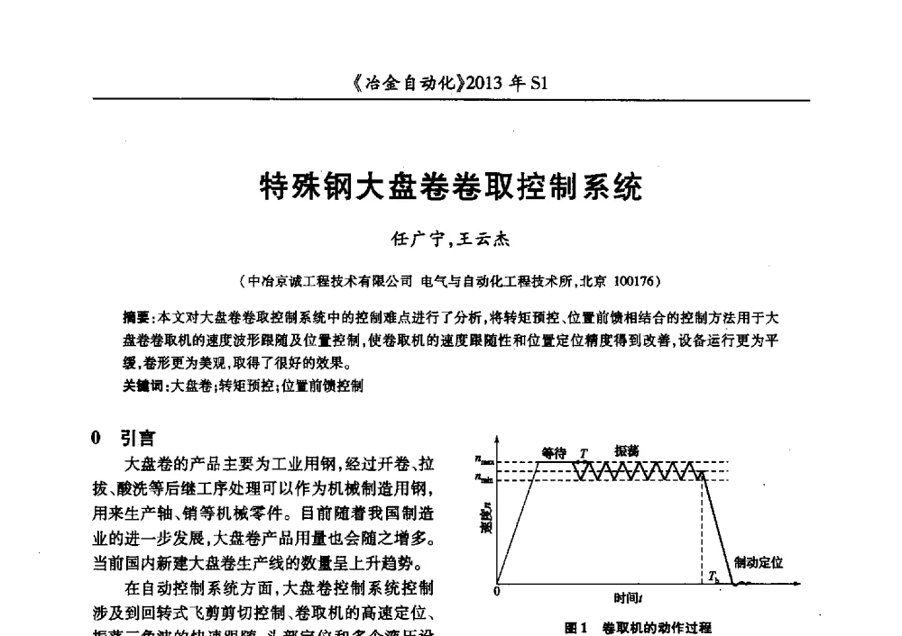 特殊钢大盘卷卷取控制系统 - 全国冶金自动化信息网2013年会
