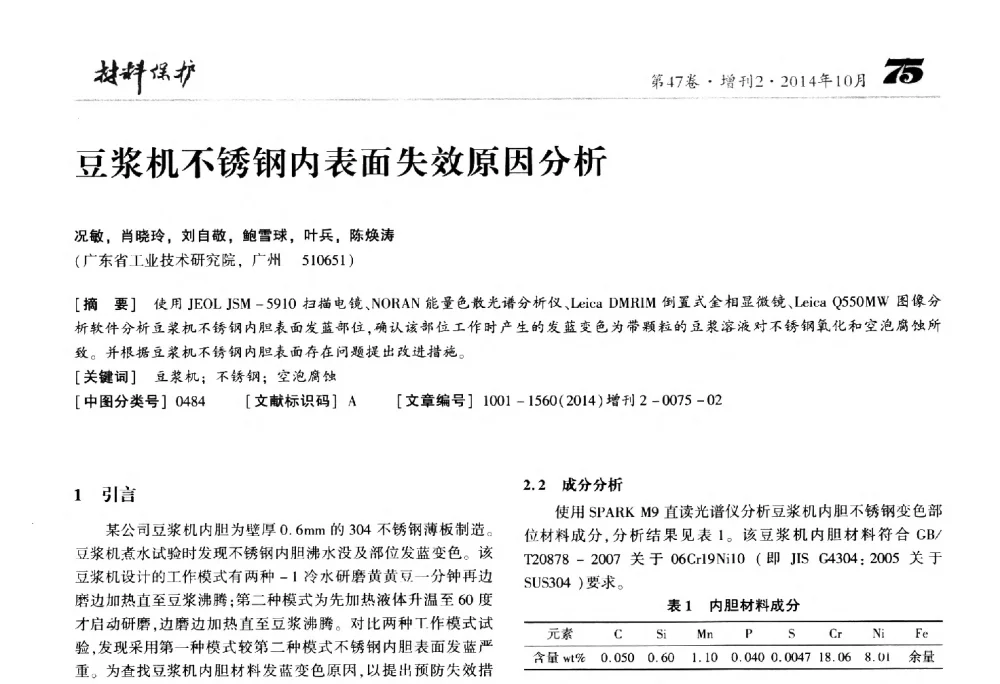 豆浆机不锈钢内表面失效原因分析 - 2014全国(宁波)防锈润滑包装学术研讨会