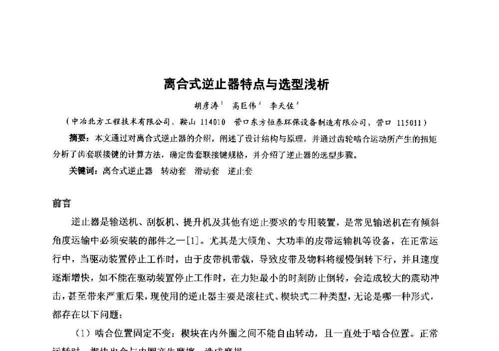 离合式逆止器特点与选型浅析 - 中国金属学会冶金运输分会原料准备及搬运学术委员会2013年“原料情 中国梦”主题年会