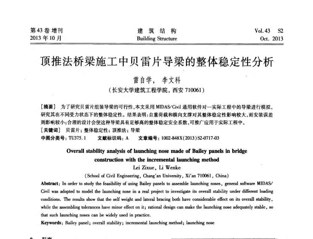 顶推法桥梁施工中贝雷片导梁的整体稳定性分析 - 2013城市地下空间综合开发技术交流会
