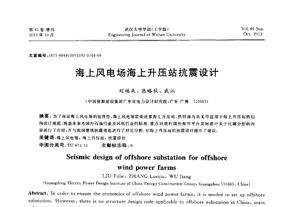 海上风电场海上升压站抗震设计 - 中国电机工程学会电力土建专业委员会2013年“新能源、新技术、创新发展”学术交流会