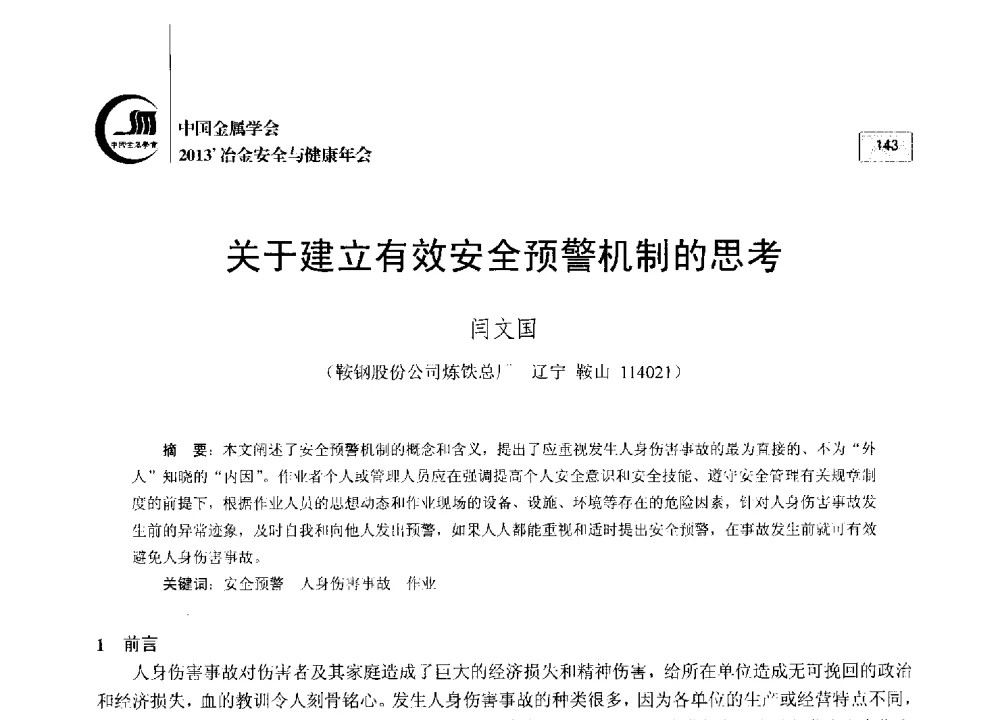 关于建立有效安全预警机制的思考 - 2013中国金属学会冶金安全与健康年会