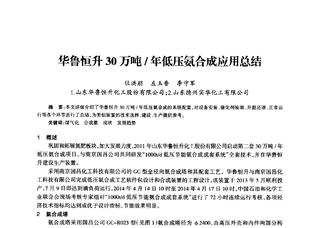 华鲁恒升30万吨_年低压氨合成应用总结 - 全国化工合成氨设计技术中心站2014技术交流会