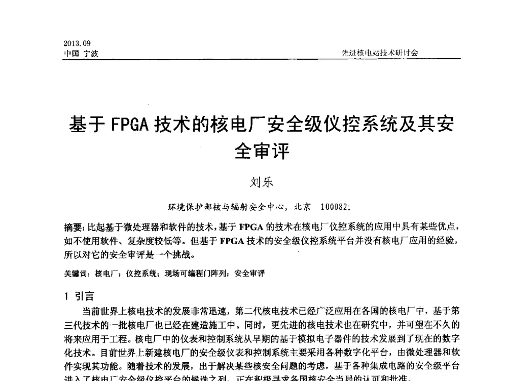 基于FPGA技术的核电厂安全级仪控系统及其安全审评 - 中国电机工程学会2013先进核电站技术研讨会
