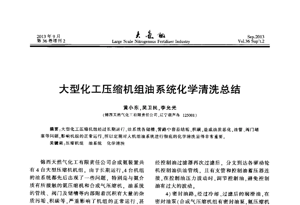 大型化工压缩机组油系统化学清洗总结 - 第二十一届全国大型合成氨装置技术年会