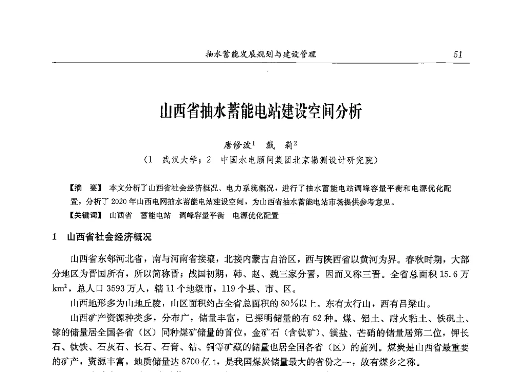 山西省抽水蓄能电站建设空间分析 - 2013年抽水蓄能学术年会
