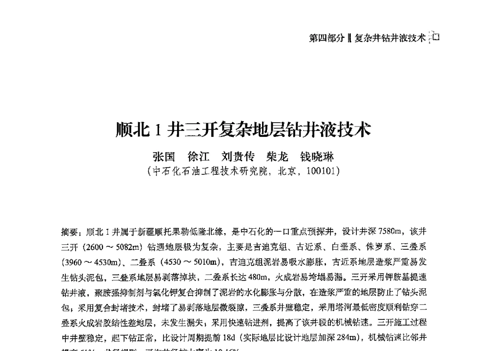 顺北1井三开复杂地层钻井液技术 - 2013年度全国钻井液完井液技术交流研讨会