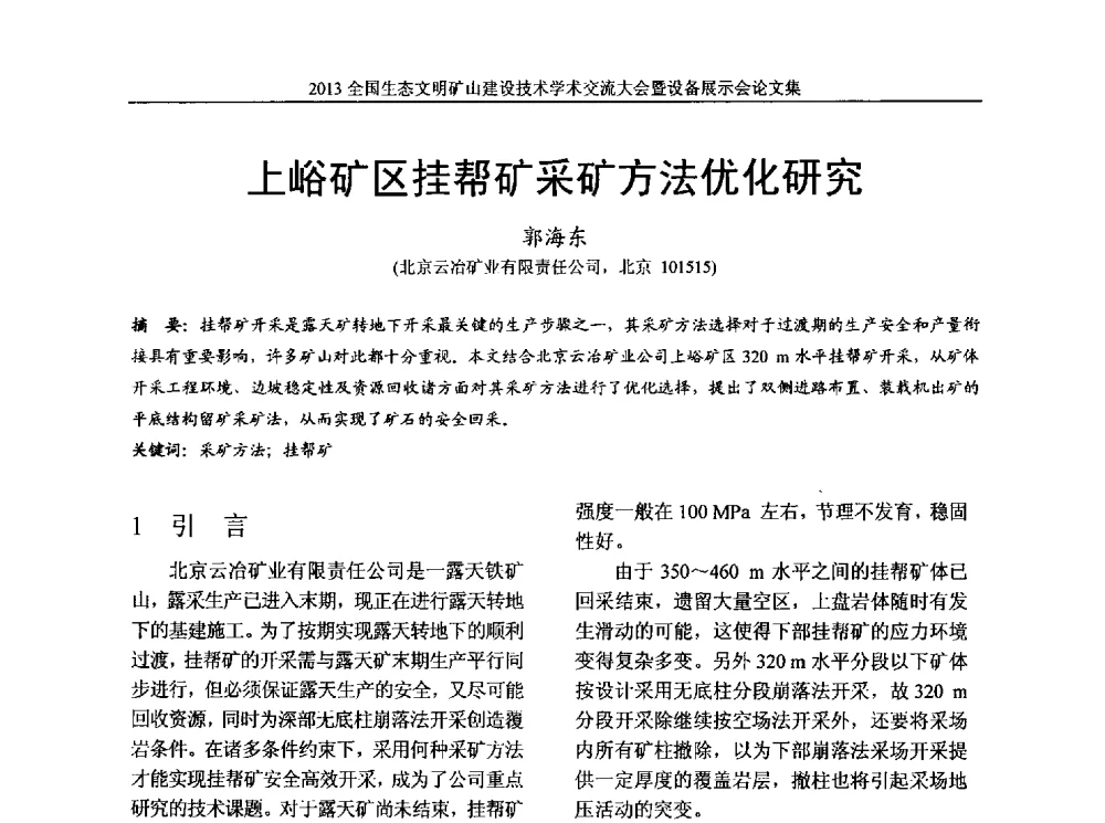 上峪矿区挂帮矿采矿方法优化研究 - 2013全国生态文明矿山建设技术学术交流大会暨设备展示会