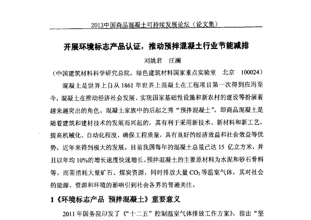 开展环境标志产品认证_推动预拌混凝土行业节能减排 - 2013中国商品混凝土可持续发展论坛暨第十届全国商品混凝土技术与管理交流大会、2013中国商品混凝土年会