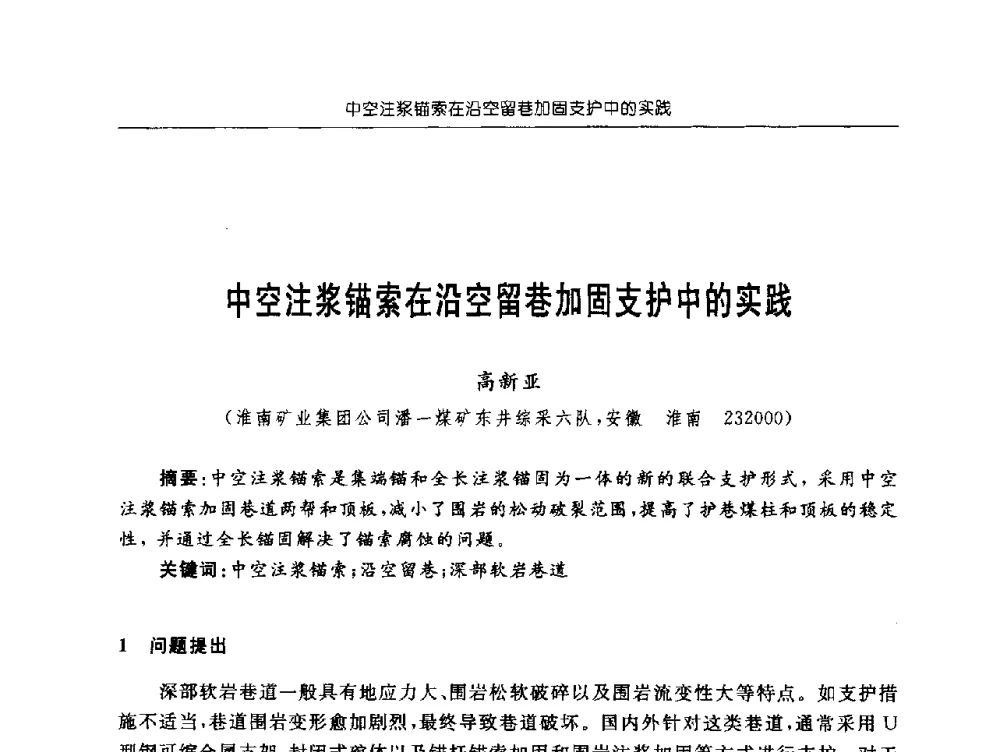 中空注浆锚索在沿空留巷加固支护中的实践 - 深部煤炭开采灾害防治工程技术论坛
