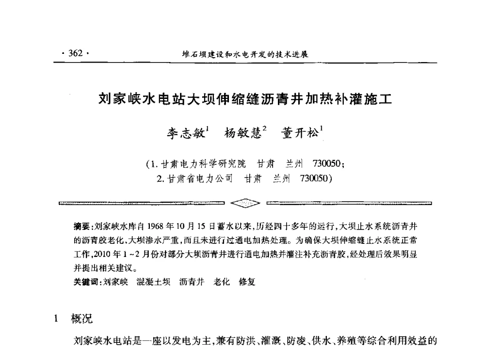刘家峡水电站大坝伸缩缝沥青井加热补灌施工 - 水电2013大会——中国大坝协会2013学术年会暨第三届堆石坝国际研讨会