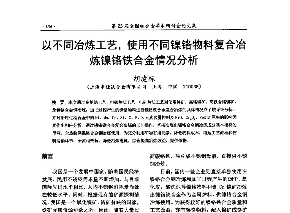 以不同冶炼工艺_使用不同镍铬物料复合冶炼镍铬铁合金情况分析 - 第23届全国铁合金学术研讨会