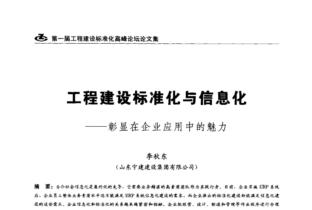 工程建设标准化与信息化--彰显在企业应用中的魅力 - 2013第一届工程建设标准化高峰论坛