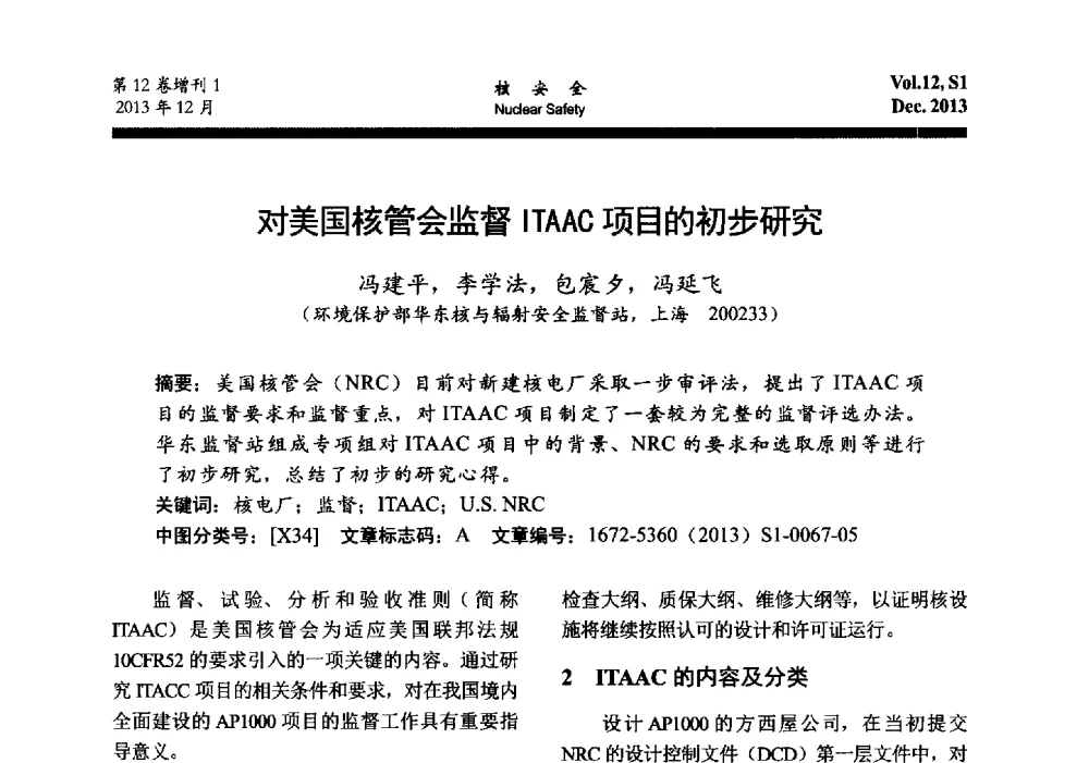 对美国核管会监ITAAC项目的初步研究 - 2013年核与辐射安全监管大讨论活动会