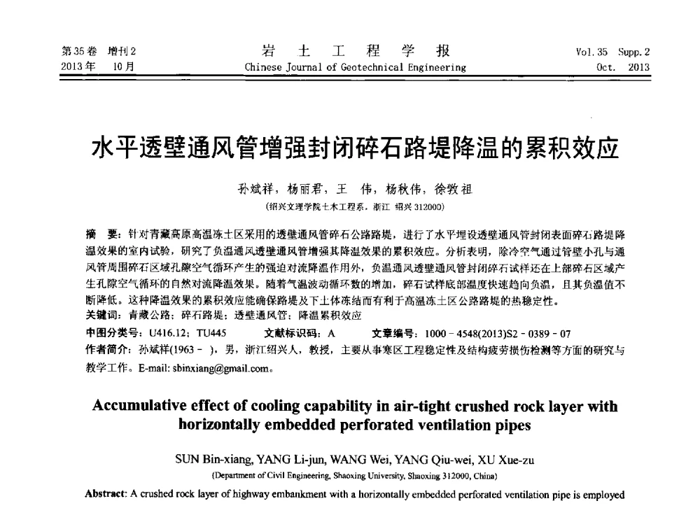 水平透壁通风管增强封闭碎石路堤降温的累积效应 - 第11届全国岩土力学数值分析与解析方法研讨会