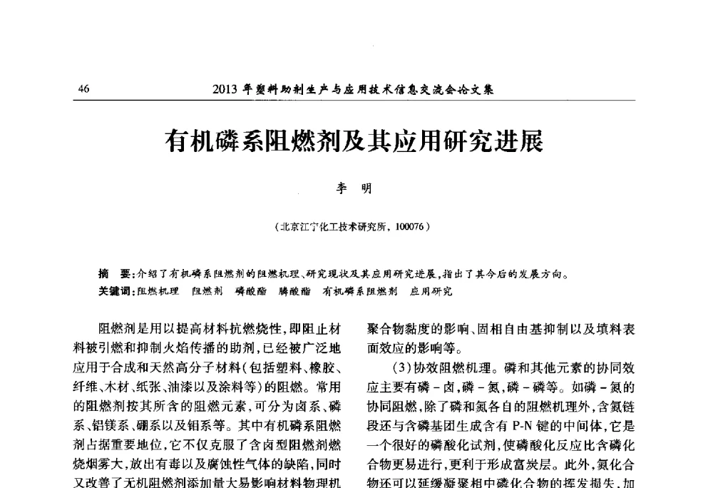 有机磷系阻燃剂及其应用研究进展 - 2013年塑料助剂生产与应用技术信息交流会