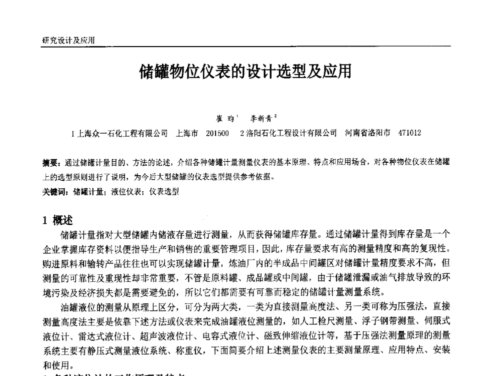 储罐物位仪表的设计选型及应用 - 中国石油和化工自动化第十三届年会