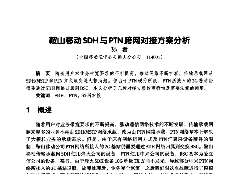鞍山移动SDH与PTN跨网对接方案分析 - 辽宁省通信学会2013年通信网络与信息技术年会