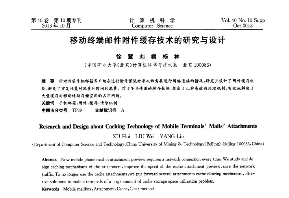移动终端邮件附件缓存技术的研究与设计 - 中国计算机用户协会网络应用分会2013年第十七届网络新技术与应用年会