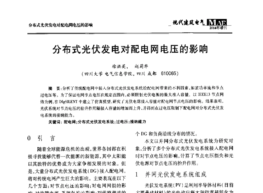 分布式光伏发电对配电网电压的影响 - 四川省电气照明学会2014年年会